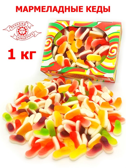 Мармелад жевательный Фруктовые фигурки в форме Кеды (СКЖ1/8) 1 коробка х 1 кг*1 шт СКЖ1/8 - фото 20148