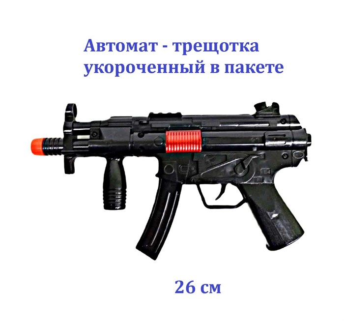 Автомат - трещотка укороченный в пакете 26 см MP5-CP MP5-CP - фото 20167