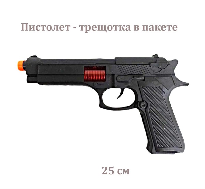 Пистолет - трещотка в пакете 25 см 152-20 152-20 - фото 20173
