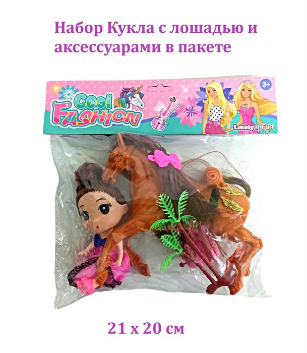 Набор Кукла с лошадью и аксессуарами в пакете 21 х 20 см  666-29 666-29 - фото 20177
