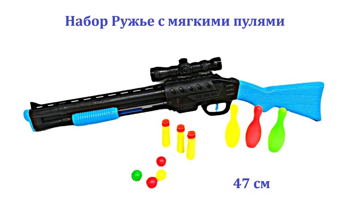 Набор Ружье с мягкими пулями (пули шарики, кегли) 47 см  69-4 69-4 - фото 20179