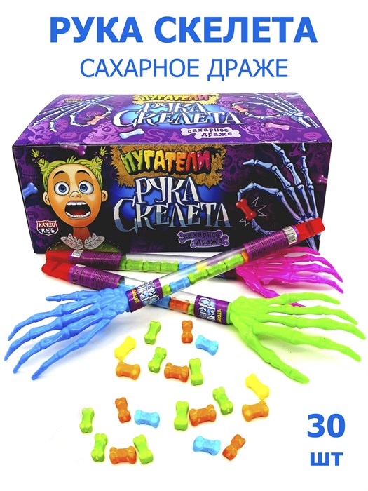 Драже Пугатели Рука Скелета сахарное (Канди Клаб) (DRG048-1) 4 гр*12 бл*30 шт DRG048-1 - фото 20264