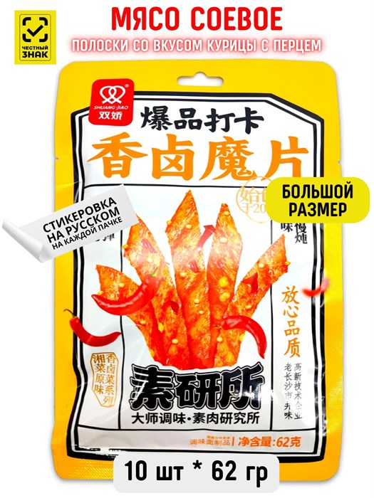 Мясо соевое Полоски со вкусом Курицы с перцем Shuang Jiao (10520) 62 гр*1 кор х 10 упак х 10 шт 10520 - фото 20355