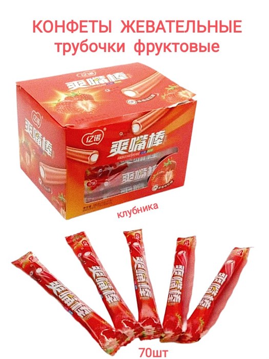 Конфеты жевательные Yinuo трубочки с начинкой Клубника (1812) 4 гр*1 кор х 30 бл х 70 шт 1812 - фото 20484