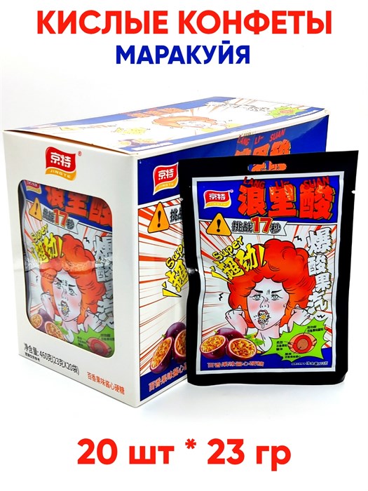 Кислые конфеты Super Lang Li Suan Маракуйя (7864) 23 гр*1 кор х 12 бл х 20 шт 7864 - фото 20496