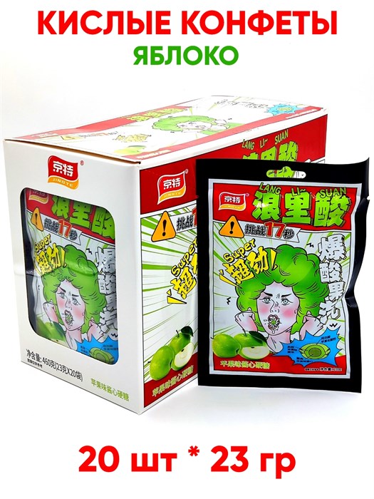 Кислые конфеты Super Lang Li Suan Яблоко (7871) 23 гр*1 кор х 12 бл х 20 шт 7871 - фото 20498