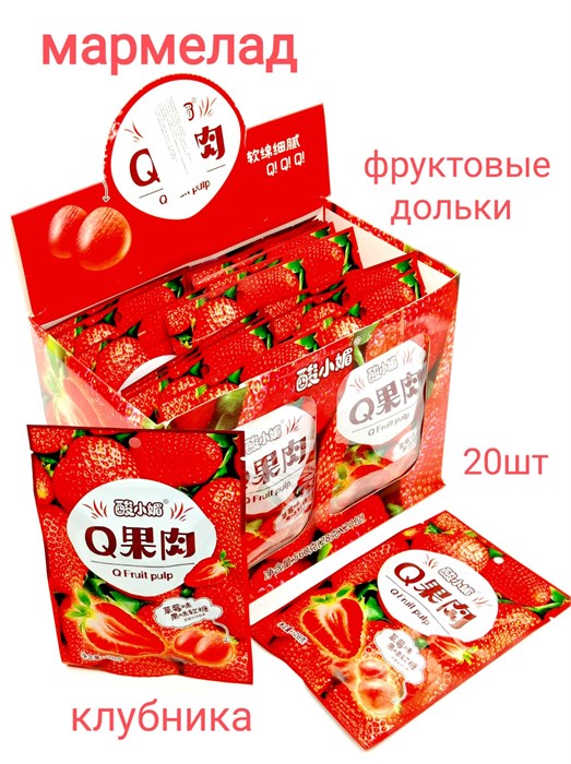 Мармелад Фруктовые дольки Q Клубника (50024) 28 гр*1 кор х 12 бл х 20 шт 50024 - фото 20521
