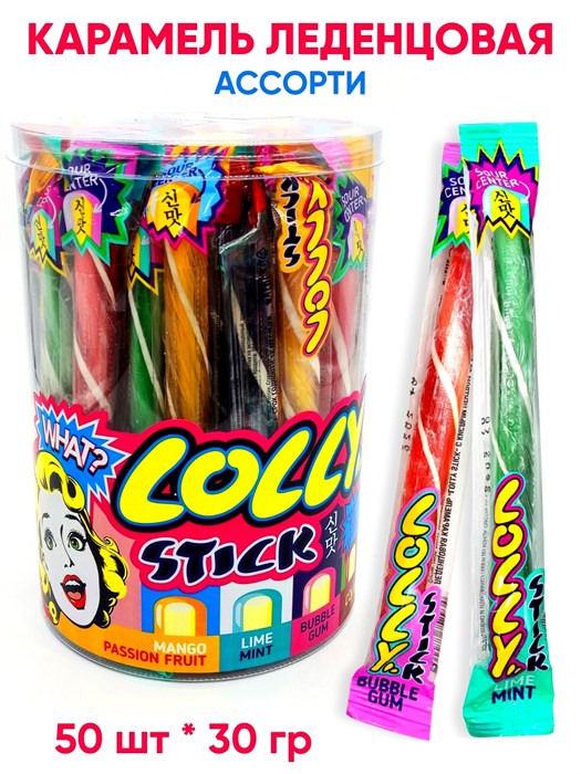 Карамель леденцовая LOLLY STICK с кислым центром ассорти вкусов (CAR260) 30 гр*6 банок*50 шт CAR260 - фото 20526