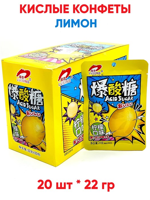 Кислые конфеты Luxing Acid sugar Лимон (1876) 22 гр*1 кор х 12 бл х 20 шт 1876 - фото 20575