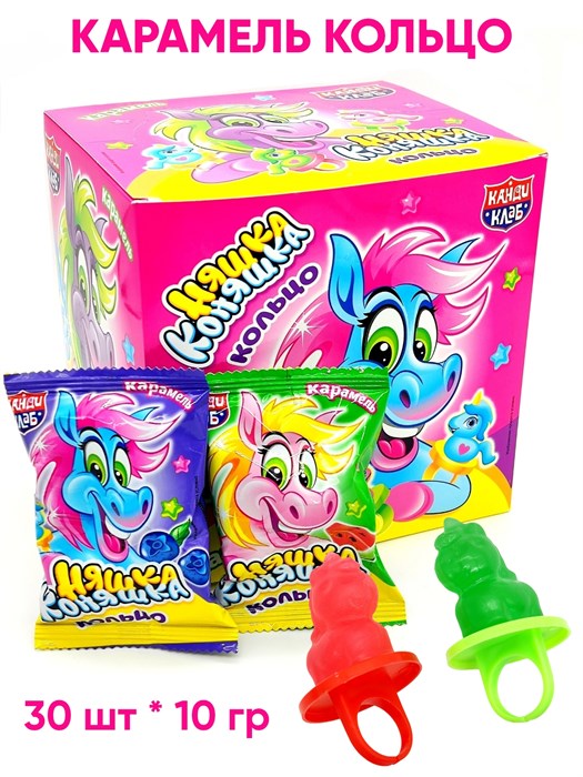 Карамель Няшка Коняшка кольцо ассорти (Канди Клаб) (CAR241) 10 гр*12 бл*30 шт CAR241 - фото 20587