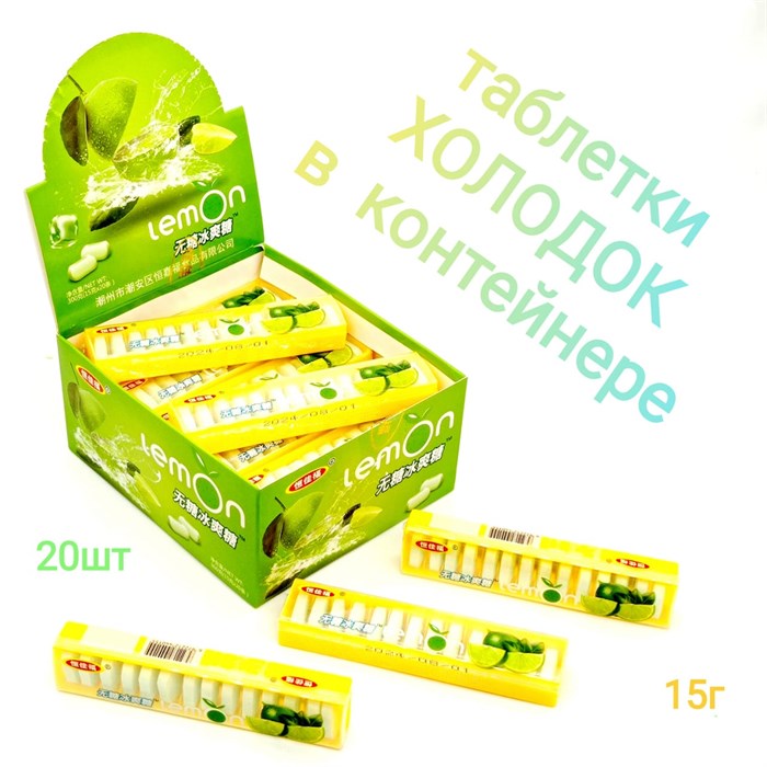 Таблетки Холодок в пластмассовом контейнере Лайм (0031) 15 гр*1 кор х 12 бл х 20 шт 0031 - фото 20613