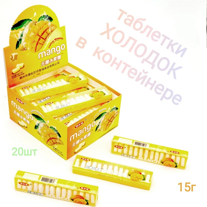 Таблетки Холодок в пластмассовом контейнере Манго (0048) 15 гр*1 кор х 12 бл х 20 шт 0048-1 - фото 20614