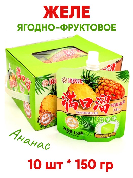 Желе ягодно-фруктовое Makouliu Ананас (0090) 150 гр*1 кор х 16 бл х 10 шт 0090 - фото 20615