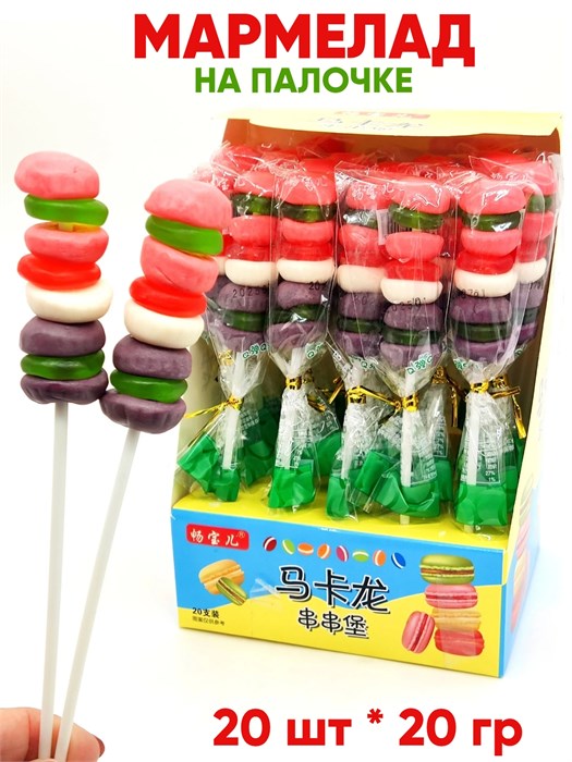 Мармелад на палочке Macarons в дисплее (800227) 20 гр*1 кор х 12 бл х 20 шт 800227 - фото 20620