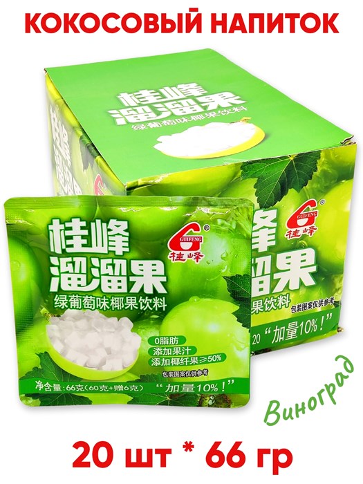 Кокосовый напиток со вкусом Винограда Guifeng (8517) 66 гр*1 кор х 12 бл х 20 шт 8517 - фото 20621
