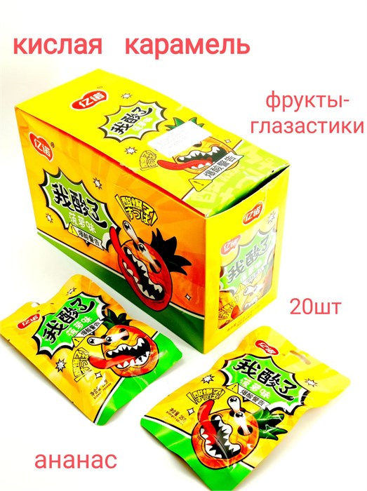 Карамель кислая взрывная Фрукты глазастики Ананас (2819) 25 гр*1 кор х 12 бл х 20 шт 2819 - фото 20658