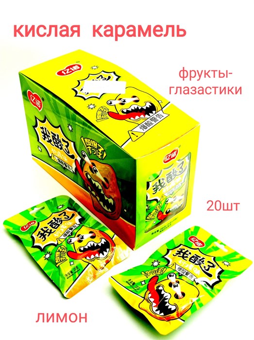 Карамель кислая взрывная Фрукты глазастики Лимон (2826) 25 гр*1 кор х 12 бл х 20 шт 2826 - фото 20660