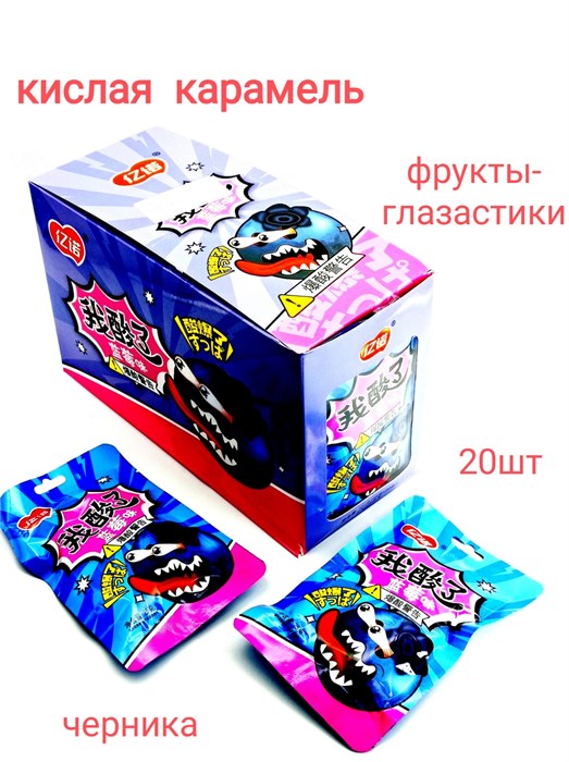 Карамель кислая взрывная Фрукты глазастики Черника (2802) 25 гр*1 кор х 12 бл х 20 шт 2802 - фото 20661