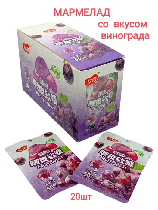 Мармелад с соком Yinuo со вкусом Винограда (1256) 22 гр*1 кор х 12 бл х 20 шт 1256 - фото 20663