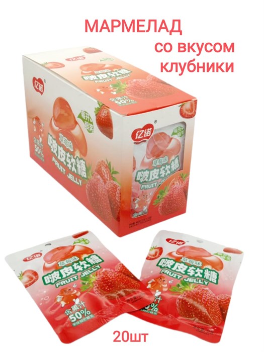 Мармелад с соком Yinuo со вкусом Клубники (1416) 22 гр*1 кор х 12 бл х 20 шт 1416 - фото 20664