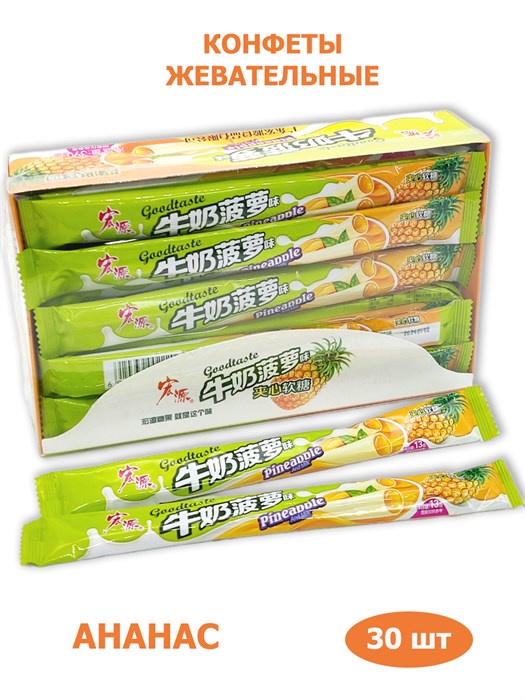 Конфеты жевательные Hongyuan Sour Milk трубочки фруктовые Ананас (9028) 13 гр*1 кор х 16 бл х 30 шт 9028 - фото 20736