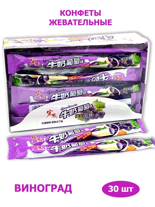 Конфеты жевательные Hongyuan Sour Milk трубочки фруктовые Виноград (9035)13 гр*1 кор х 16 бл х 30 шт 9035 - фото 20737