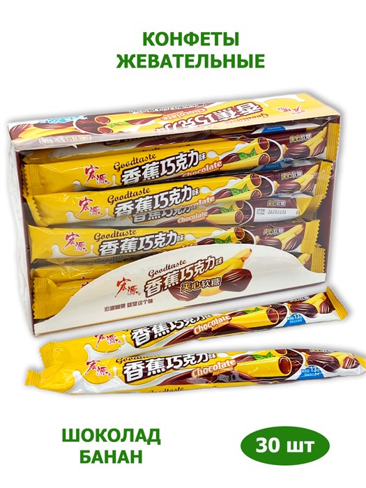 Конфеты жевательные Hongyuan Sour Milk трубочки Шоколад и банан (9059) 13 гр*1 кор х 16 бл х 30 шт 9059 - фото 20738