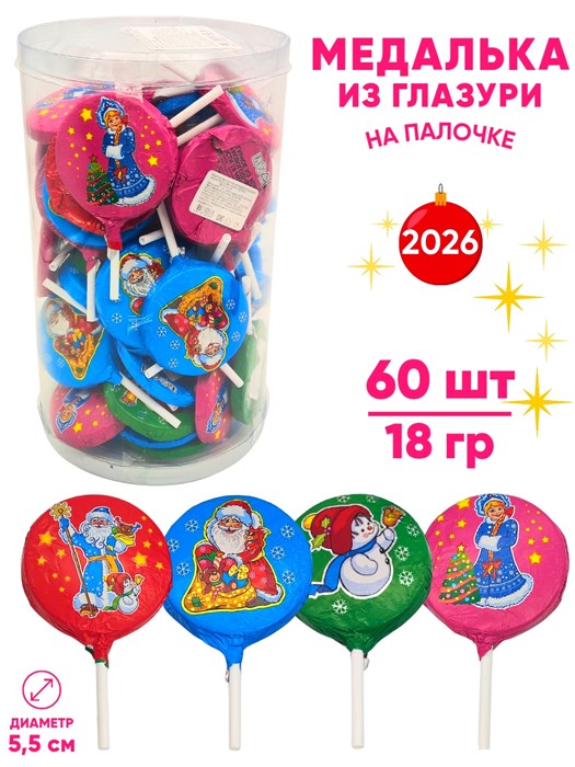 Кондитерское фигурное изделие Медалька Новогодняя на палочке из глазури (СНК069) 18 гр*6 банок*60 шт СНК069 - фото 20772