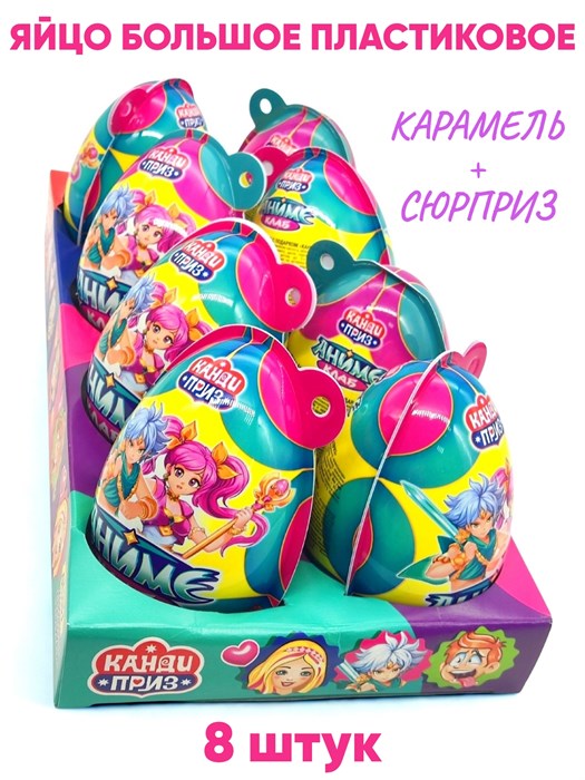 Пластиковое яйцо Канди Приз Аниме Клаб карамель с подарком (Канди Клаб) (EGG063) 45 гр*6 бл*8 шт EGG063 - фото 20838