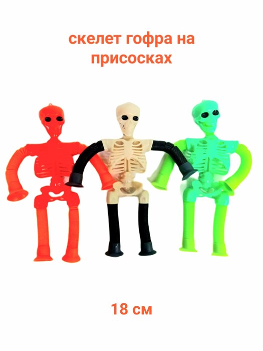 Игрушка - антистресс Скелет гофра на присосках в пакете 18 см  00-6668 00-6668 - фото 20877