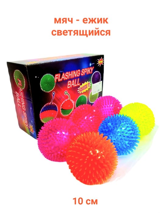 Мяч - ежик светящийся пищалка 10 см 1 бл*6 шт  00-6468 00-6468 - фото 20878