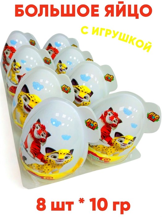 Большое пластиковое яйцо с игрушкой и драже ЛЕО и ТИГ (Danli) (64525) 10 гр*6 бл*8 шт 64525 - фото 20914