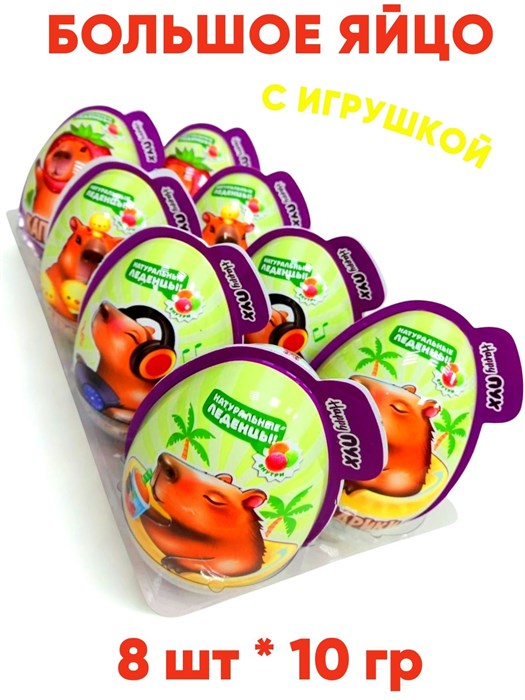 Большое пластиковое яйцо Капибарики монпасье карамель с игрушкой (Danli) (65775) 10 гр*6 бл*8 шт 65775 - фото 20916