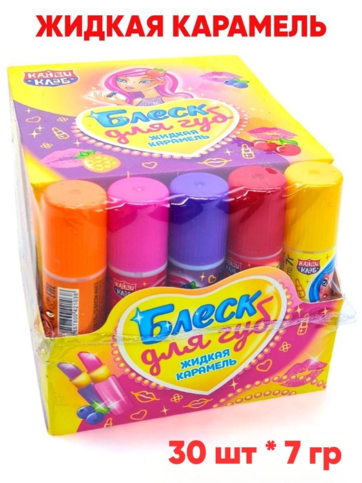 Жидкая карамель Блеск для губ ассорти (Канди Клаб) (JEL052-2) 7 гр*12 бл*30 шт JEL052-2 - фото 20991