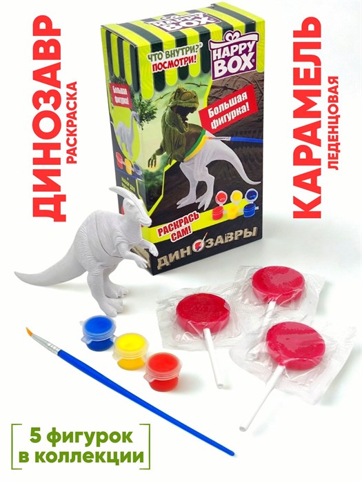 HAPPY BOX Раскрашиваемые динозавры Фигурка + карамель в коробке (HB-12-8) 30 гр*4 бл*10 шт  HB-12-8 - фото 21021
