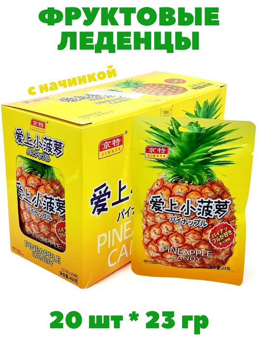 Леденцы фруктовые с начинкой Jingte Ананас (4689) 23 гр*1 кор х 12 бл х 20 шт 4689 - фото 21029