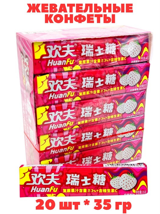 Конфеты жевательные фруктовые HuanFu Белая клубника (5675) 35 гр*1 кор х 12 упак х 20 шт 5675 - фото 21038
