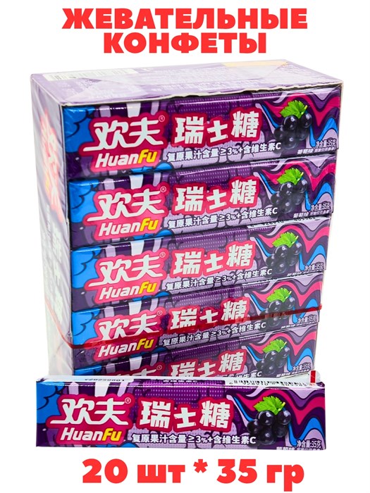 Конфеты жевательные фруктовые HuanFu Виноград (5682) 35 гр*1 кор х 12 упак х 20 шт 5682 - фото 21039