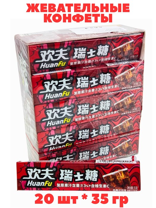 Конфеты жевательные фруктовые HuanFu Кола (5644) 35 гр*1 кор х 12 упак х 20 шт 5644 - фото 21040