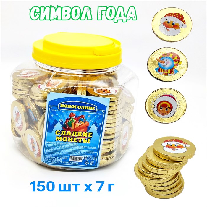 Сладкие монеты Новогодние (УТ-1580) 7 гр*6 банок*150 шт УТ-1580 - фото 21085