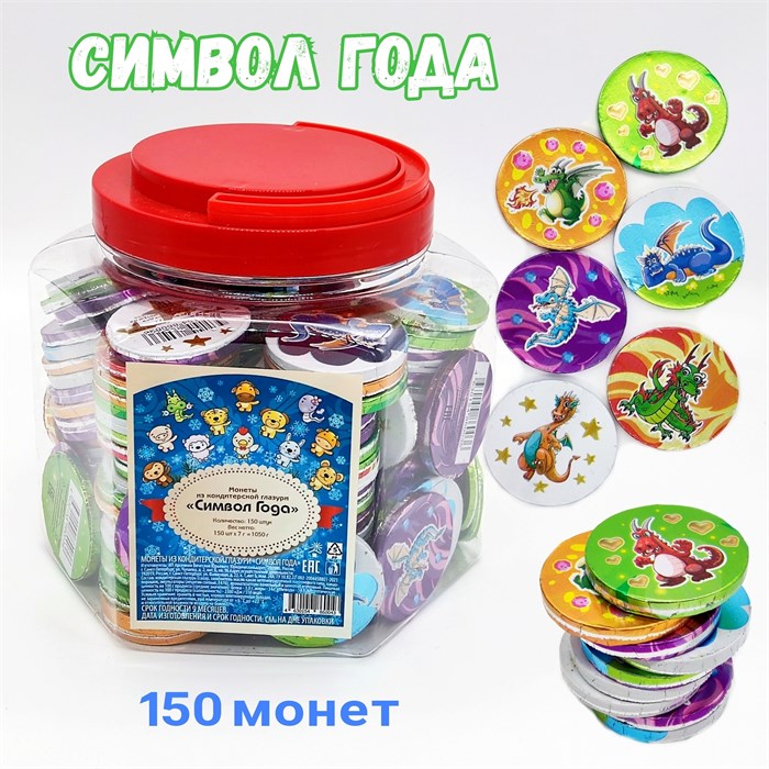 Сладкие монеты Символ года (УТ-1316) 7 гр*6 банок*150 шт УТ-1316 - фото 21087