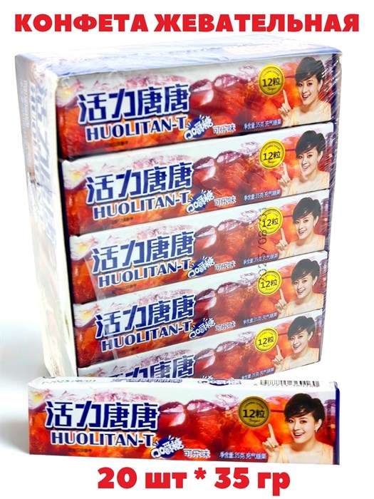 Конфета жевательная Huolitan-T со вкусом Колы (6032) 35 гр*1 кор х 16 бл х 20 шт 6032 - фото 21091