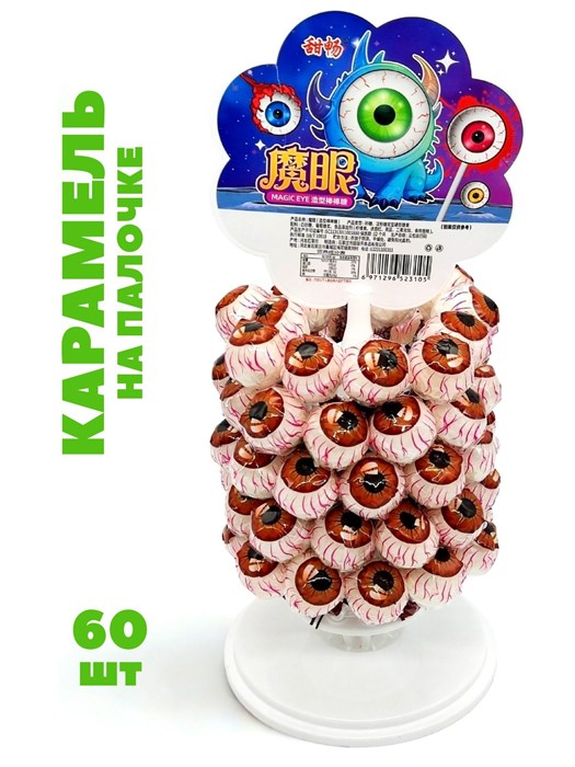 Карамель на палочке Глаз на подставке (3105) 15 гр*1 кор х 12 упак х 60 шт  3105 - фото 21095