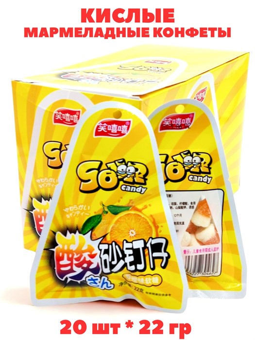 Мармеладные кислые конфеты со вкусом Апельсина (4610) 22 гр*1 кор х 12 бл х 20 шт 4610 - фото 21096