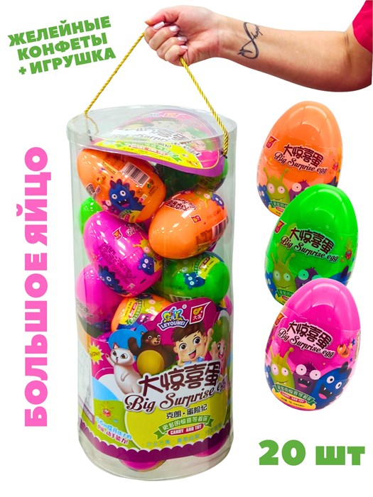 Большое яйцо с сюрпризом игрушка + желейные конфеты Leyoumei (1823) 9 гр*1 кор х 4 банки х 20 шт 1823 - фото 21099