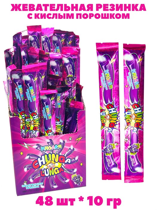 Жевательная резинка Chunga Lunga со вкусом Винограда с кислым порошком (70942) 10 гр*12 бл*48 шт 70942 - фото 21137