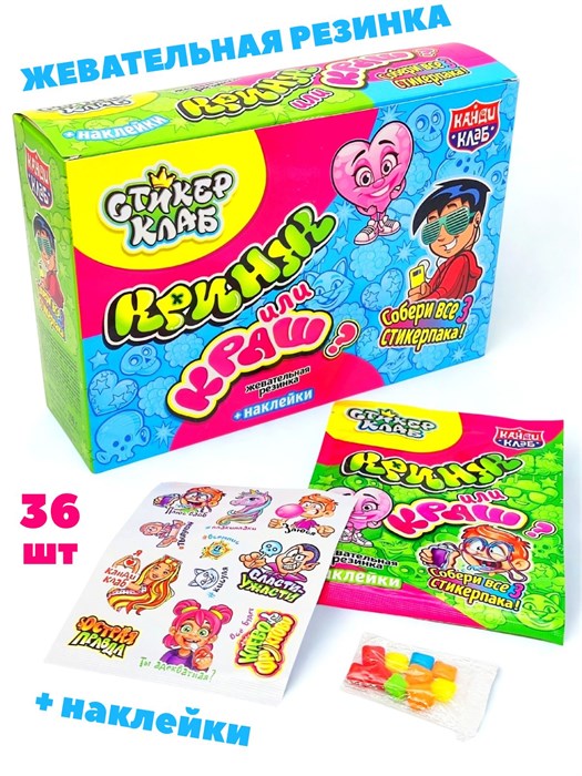 Жевательная резинка Кринж или краш? Стикер клаб с наклейками (Канди Клаб) (GUM104) 3 гр*12 бл*36 шт GUM104 - фото 21164