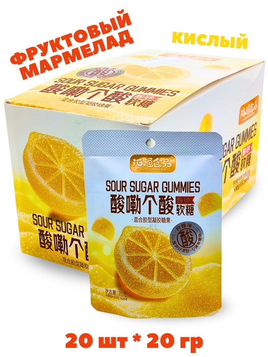 Кислый фруктовый мармелад Huitongshifin Лимон (5825) 20 гр*1 кор х 12 бл х 20 шт 5825 - фото 21180