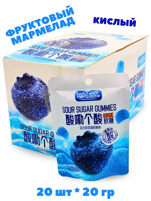 Кислый фруктовый мармелад Huitongshifin Черника (6396) 20 гр*1 кор х 12 бл х 20 шт 6396 - фото 21181