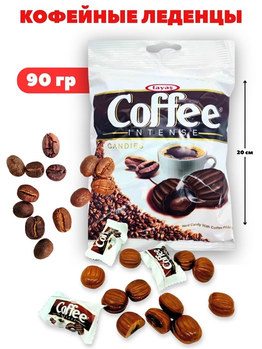 Леденцы Coffee Intense со вкусом кофе и кофейной начинкой Tayas (7341) 90 гр*1 кор х 24 пак*1 шт 7341 - фото 21241